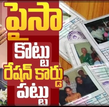 ఖమ్మం జిల్లాలో మితిమీరిన రేషన్ కార్డు దందా