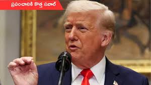 పాకిస్తాన్ అణు పరీక్షల సాంకేతికతపై అమెరికా దృష్టి: ట్రంప్ కీలక వ్యాఖ్యలు