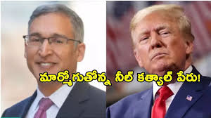 అమెరికాలో భారతీయ ప్రతిభ: ట్రంప్ కేసులో నీల్ కత్యాల్ సవాల్
