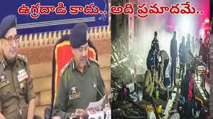 డీజీపీ వ్యాఖ్యలు: ఉగ్రదాడి కాదు, పోలీస్‌స్టేషన్‌లో జరిగినది ప్రమాదం మాత్రమే