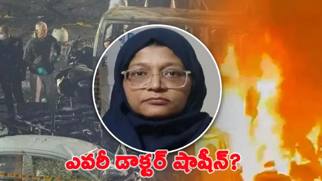 ఢిల్లీ షాక్: డాక్టర్ షాహీన్ షాహిద్‌ నేతృత్వంలోని మహిళా నెట్వర్క్ బయటపడింది