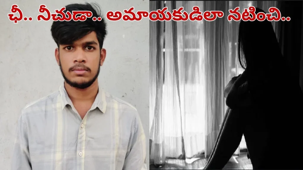 ప్రేమలో మోసం చేసిన సైబర్ మృగం పట్టుబడ్డాడు – పోలీసుల దాడిలో సంచలనం