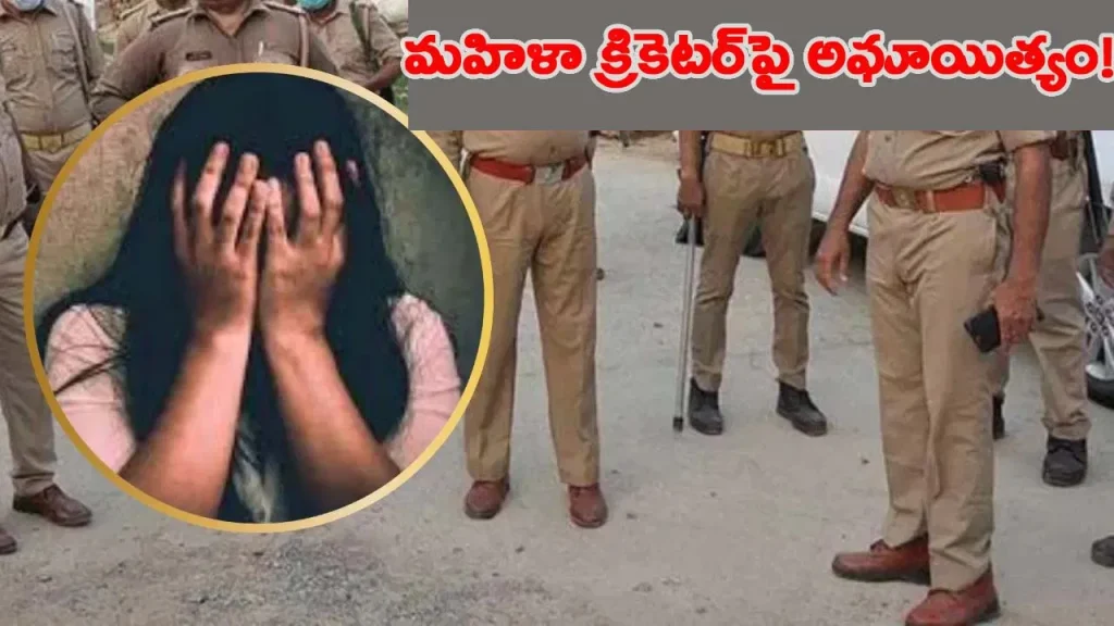 ఐపీఎల్ క్రీడాకారుడు లైంగిక దాడికి పాల్పడ్డాడని ఆరోపణ, పోలీసులు కేసు నమోదు