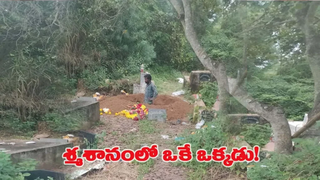 స్మశానం నుంచి వస్తున్న వింత సౌండ్స్‌ – గ్రామస్తులు భయంతో వణికిపోయారు!