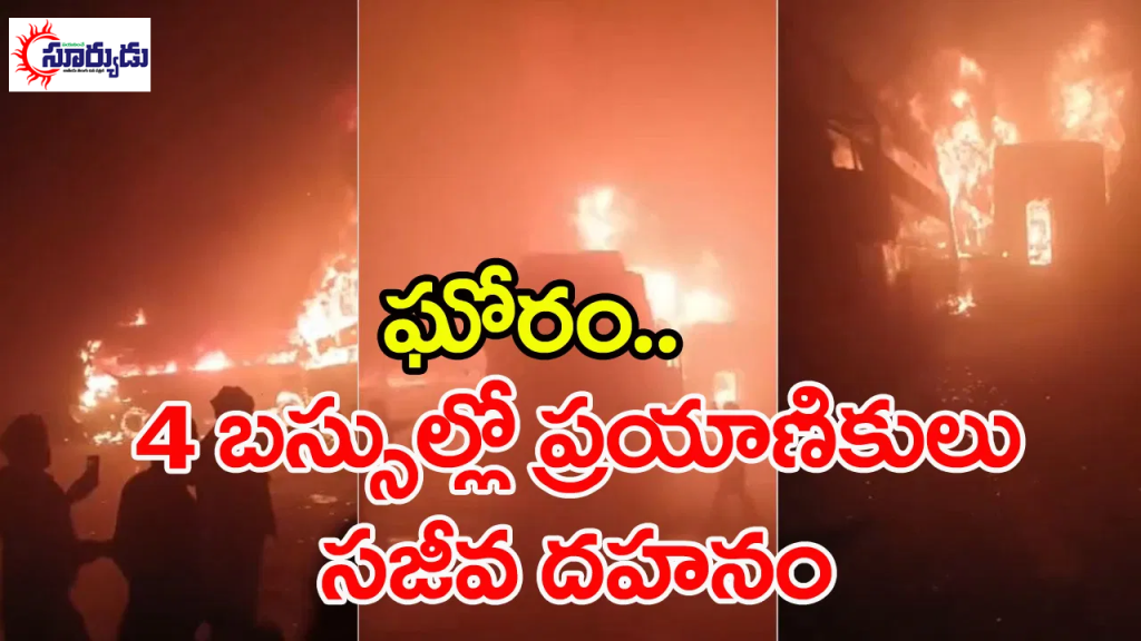 అగ్నికి ఆహుతైన బస్సులు.. ఘటనపై విచారణ ప్రారంభం
