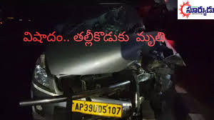 మరణంలోనూ విడిపోని బంధం: రోడ్డు ప్రమాదంలో తల్లి-కొడుకు మృతి