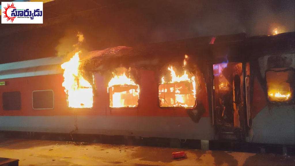 రైల్వే భద్రతలో లోపమా? ఎర్నాకుళం రైలులో అగ్ని ప్రమాదం