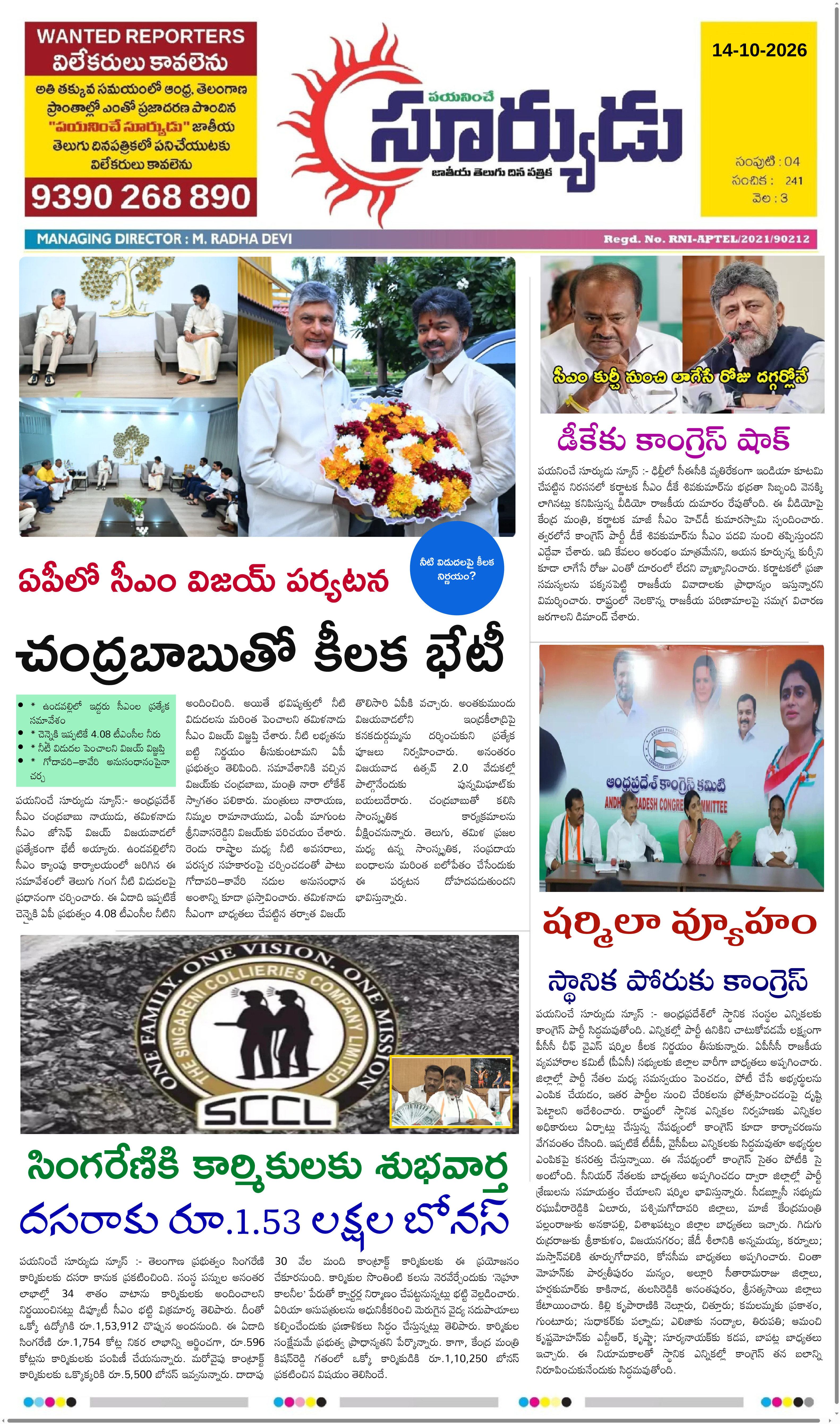 PAYANINCHE SURYUDU NEWS ePaper — 14 అక్టోబర్ 2026