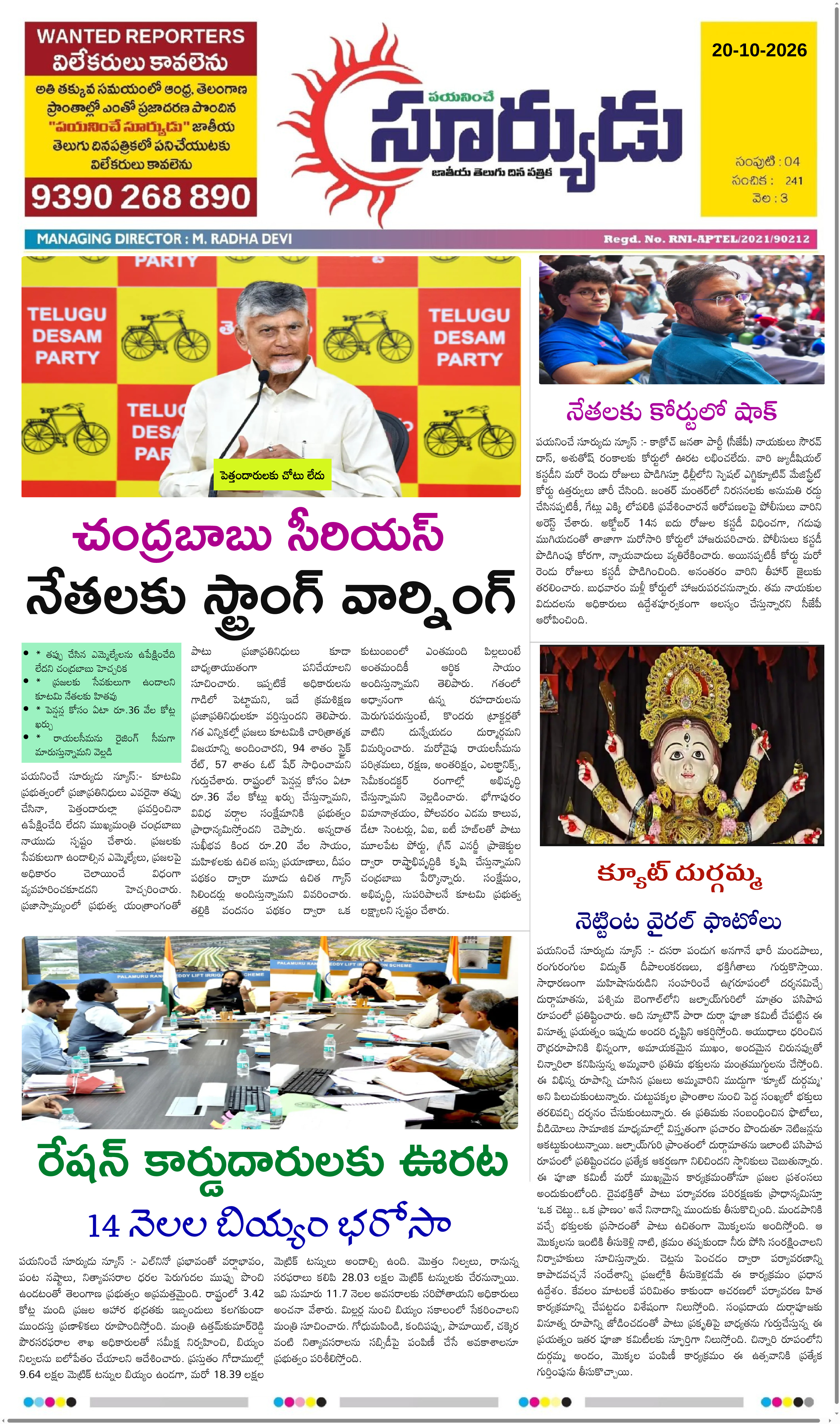 PAYANINCHE SURYUDU NEWS ePaper — 20 అక్టోబర్ 2026