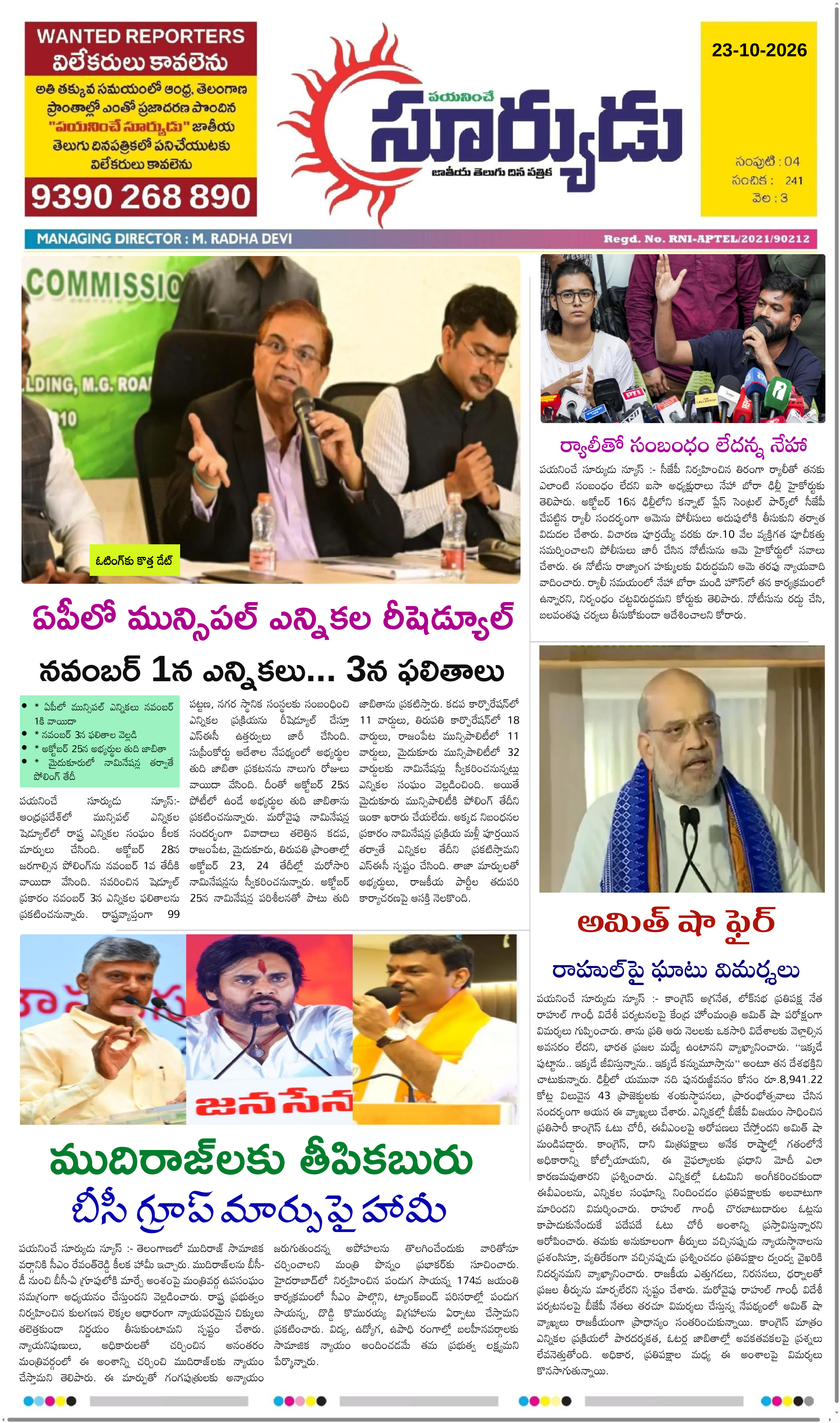 PAYANINCHE SURYUDU NEWS ePaper — 23 అక్టోబర్ 2026