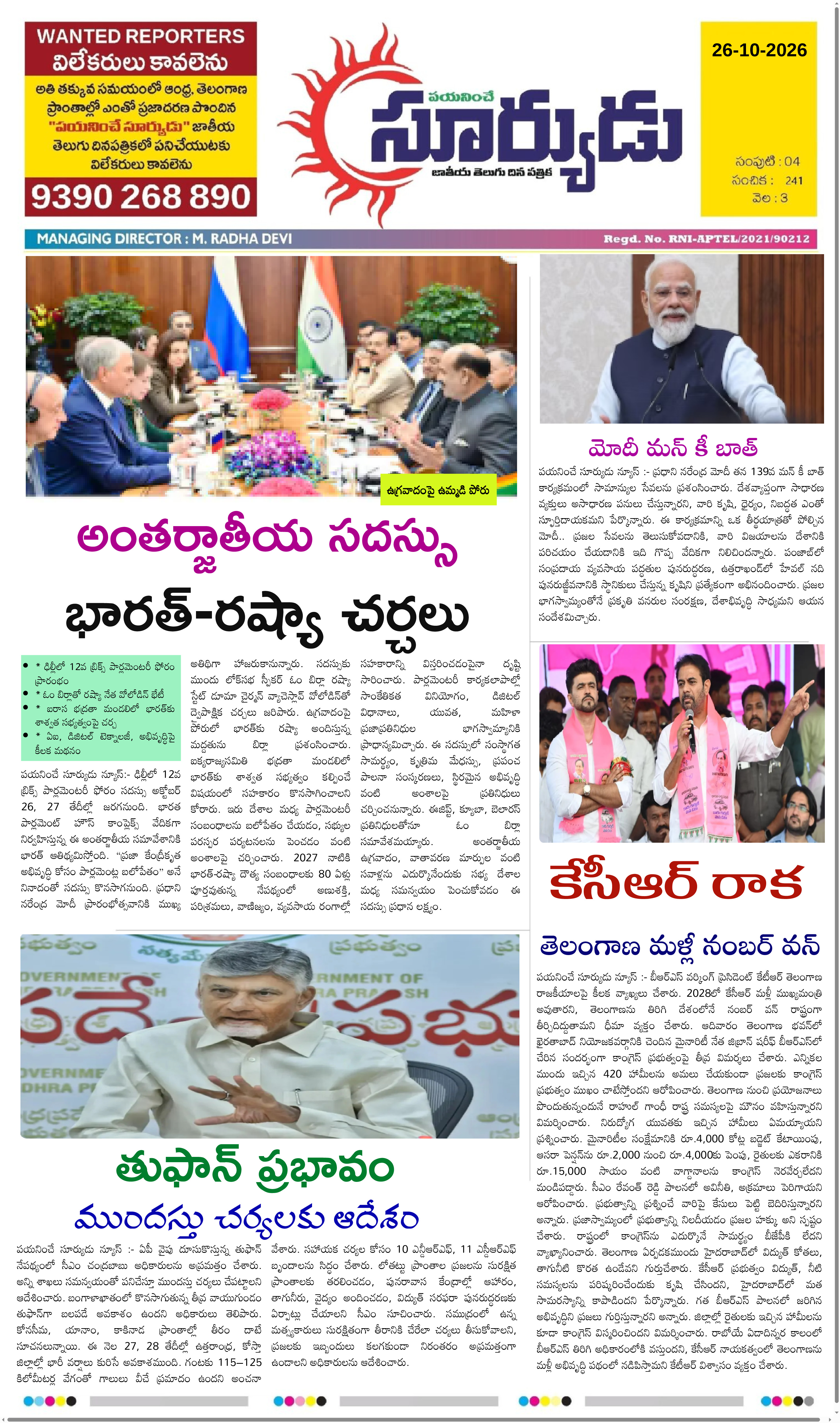 PAYANINCHE SURYUDU NEWS ePaper — 26 అక్టోబర్ 2026