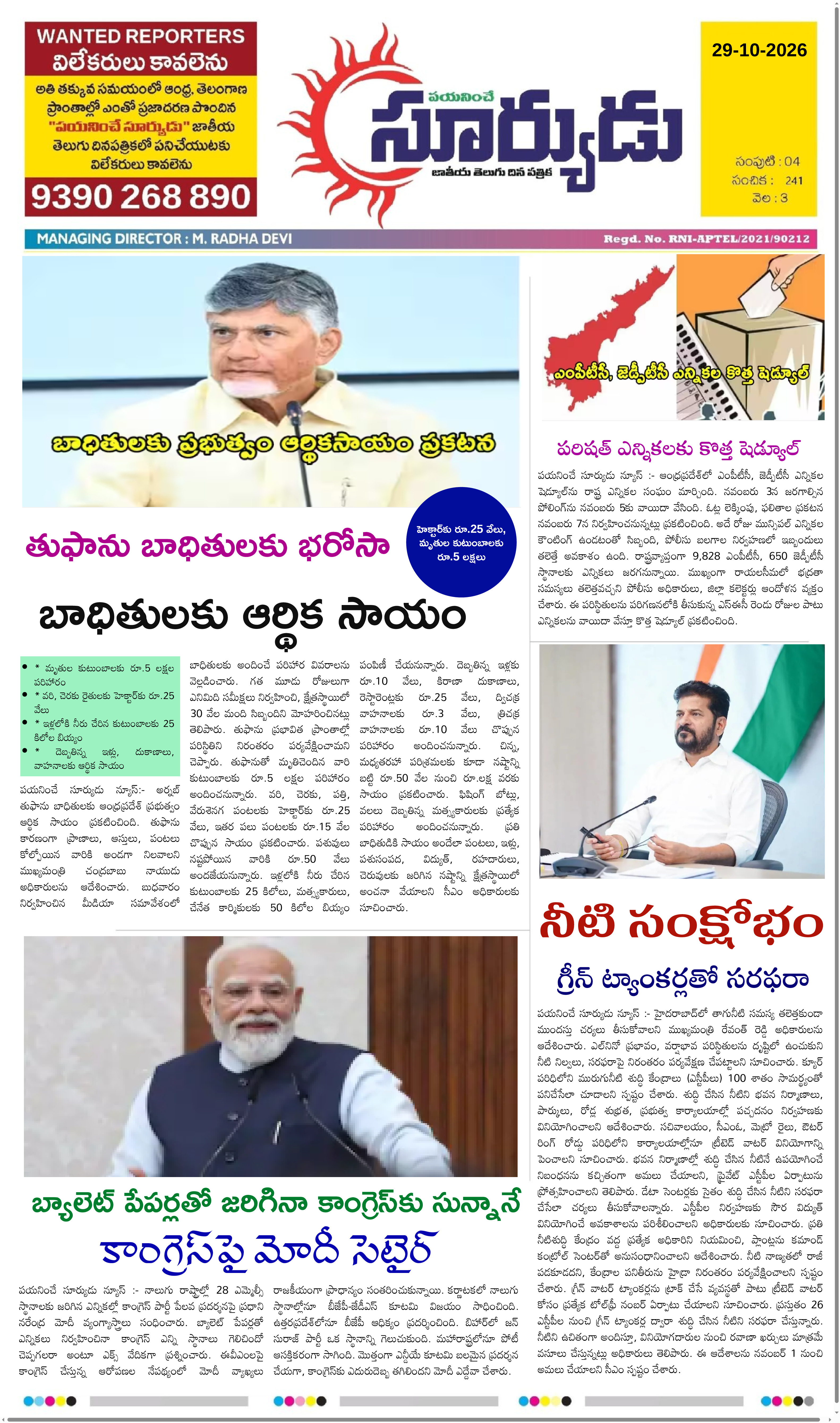 PAYANINCHE SURYUDU NEWS ePaper — 29 అక్టోబర్ 2026