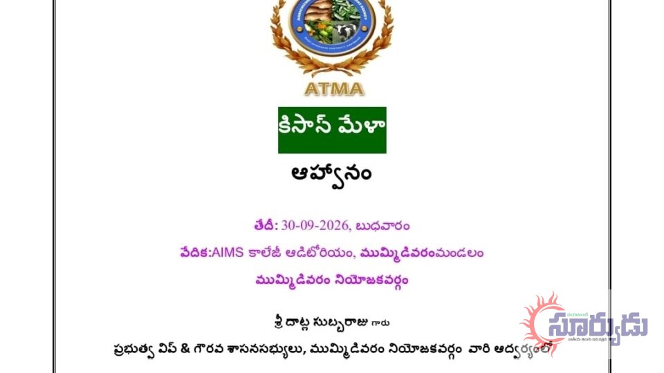 ముమ్మిడివరంలో రేపు కిసాన్ మేళాఏయిమ్స్ కళాశాలలో ప్రభుత్వ విప్ దాట్ల బుచ్చిబాబు, కలెక్టర్ ఆధ్వర్యంలో అవగాహన సదస్సు