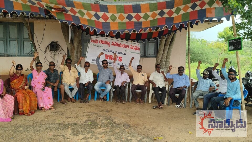 కాట్రేనికోనలో 20వ రోజుకు చేరిన వీఆర్ఏల నిరసన!
