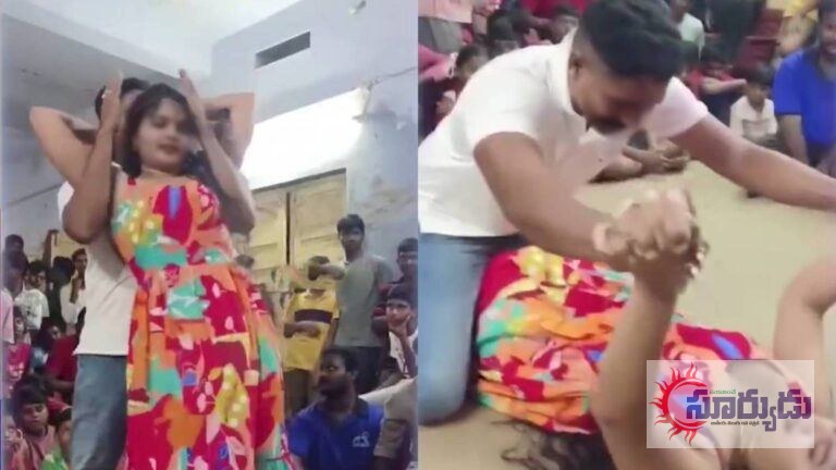 పిల్లలు చూస్తుండగానే యువతిపైకి ఎక్కి డ్యాన్స్.. ఏపీ హోంగార్డుపై వేటు! (వీడియో చూడండి)