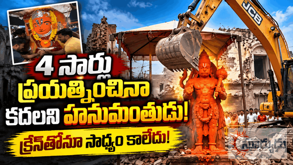 వామ్మో.. ఇదెక్కడి మహిమ! 4 సార్లు క్రేన్‌తో ప్రయత్నించినా కదలని హనుమంతుడి విగ్రహం.. (వీడియో చూడండి)
