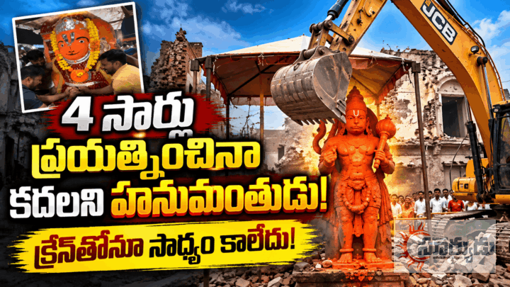 వామ్మో.. ఇదెక్కడి మహిమ! 4 సార్లు క్రేన్‌తో ప్రయత్నించినా కదలని హనుమంతుడి విగ్రహం.. (వీడియో చూడండి)