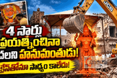 వామ్మో.. ఇదెక్కడి మహిమ! 4 సార్లు క్రేన్‌తో ప్రయత్నించినా కదలని హనుమంతుడి విగ్రహం.. (వీడియో చూడండి)