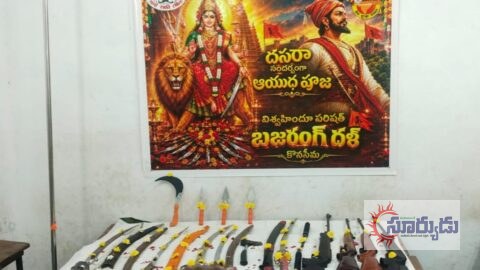 అమలాపురంలో విశ్వహిందూ పరిషత్, బజరంగ్ దళ్ ఆధ్వర్యంలో ఘనంగా ఆయుధ పూజ